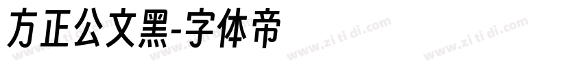 方正公文黑字体转换