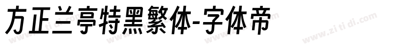 方正兰亭特黑繁体字体转换