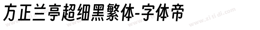 方正兰亭超细黑繁体字体转换