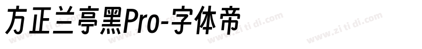 方正兰亭黑Pro字体转换