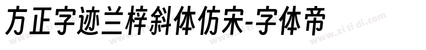 方正字迹兰梓斜体仿宋字体转换