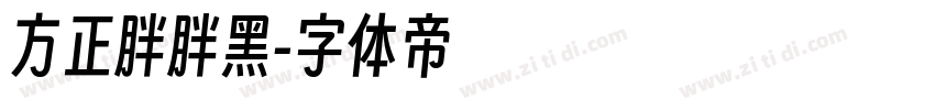 方正胖胖黑字体转换