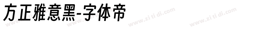 方正雅意黑字体转换