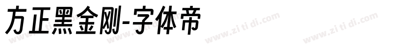 方正黑金刚字体转换