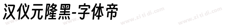 汉仪元隆黑字体转换