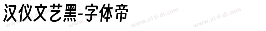 汉仪文艺黑字体转换