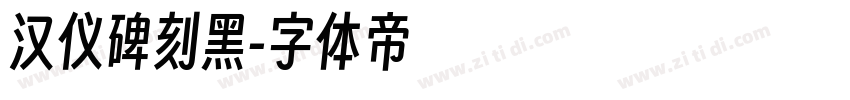 汉仪碑刻黑字体转换