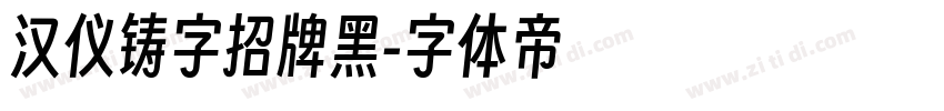 汉仪铸字招牌黑字体转换