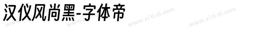 汉仪风尚黑字体转换