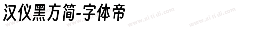 汉仪黑方简字体转换