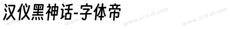 汉仪黑神话字体转换