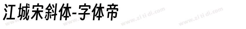 江城宋斜体字体转换