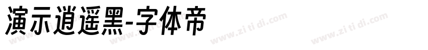 演示逍遥黑字体转换