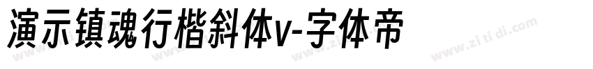 演示镇魂行楷斜体v字体转换