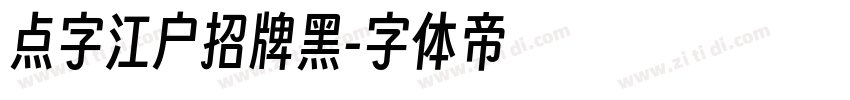 点字江户招牌黑字体转换