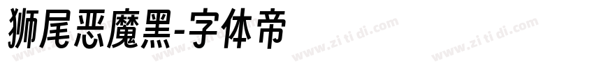 狮尾恶魔黑字体转换