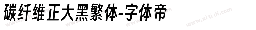 碳纤维正大黑繁体字体转换