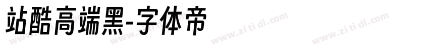 站酷高端黑字体转换