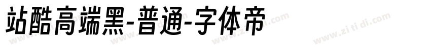 站酷高端黑-普通字体转换