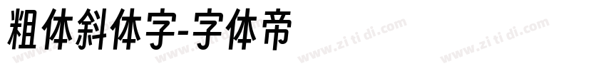 粗体斜体字字体转换