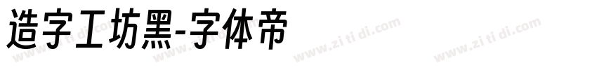 造字工坊黑字体转换