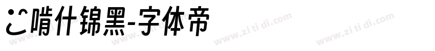 錢啃什锦黑字体转换