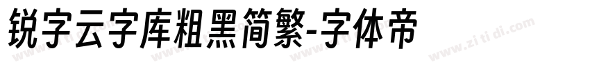 锐字云字库粗黑简繁字体转换