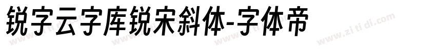 锐字云字库锐宋斜体字体转换