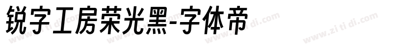 锐字工房荣光黑字体转换