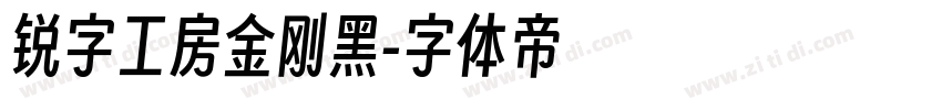 锐字工房金刚黑字体转换