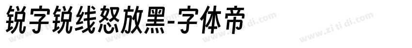 锐字锐线怒放黑字体转换