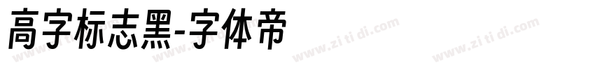 高字标志黑字体转换