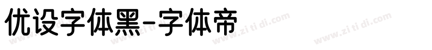 优设字体黑字体转换