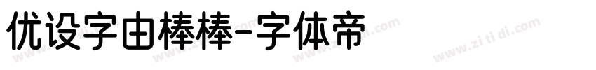 优设字由棒棒字体转换