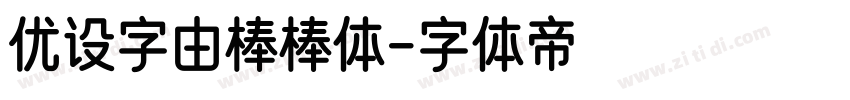 优设字由棒棒体字体转换