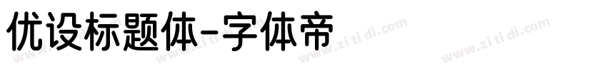 优设标题体字体转换