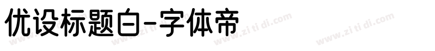 优设标题白字体转换