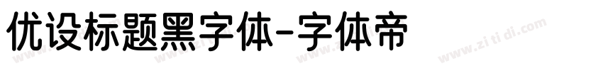 优设标题黑字体字体转换