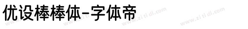 优设棒棒体字体转换