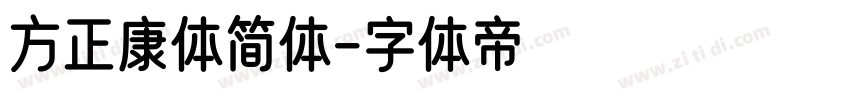 方正康体简体字体转换