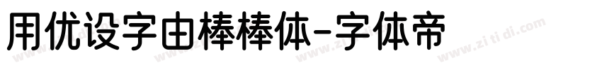 用优设字由棒棒体字体转换