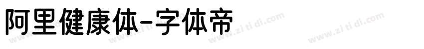 阿里健康体字体转换