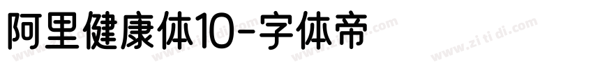 阿里健康体10字体转换