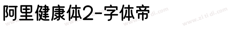 阿里健康体2字体转换