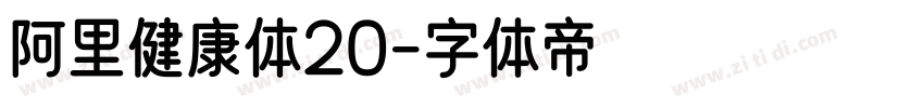 阿里健康体20字体转换