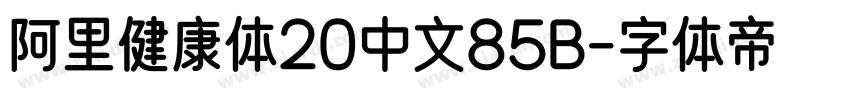 阿里健康体20中文85B字体转换