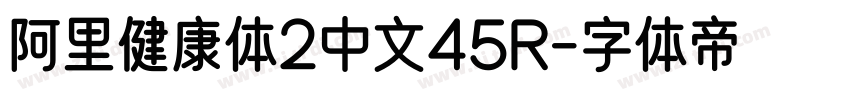 阿里健康体2中文45R字体转换