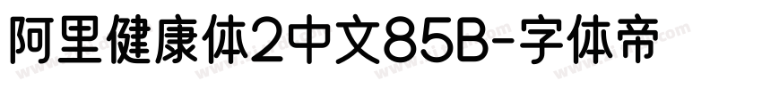 阿里健康体2中文85B字体转换