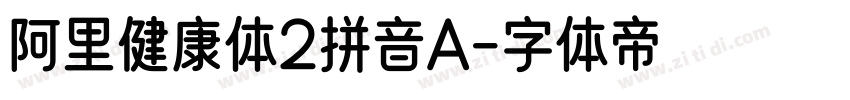 阿里健康体2拼音A字体转换