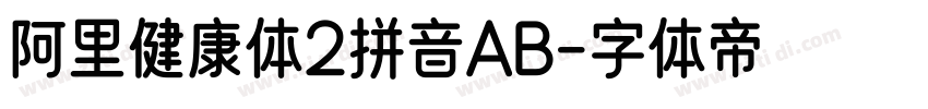 阿里健康体2拼音AB字体转换